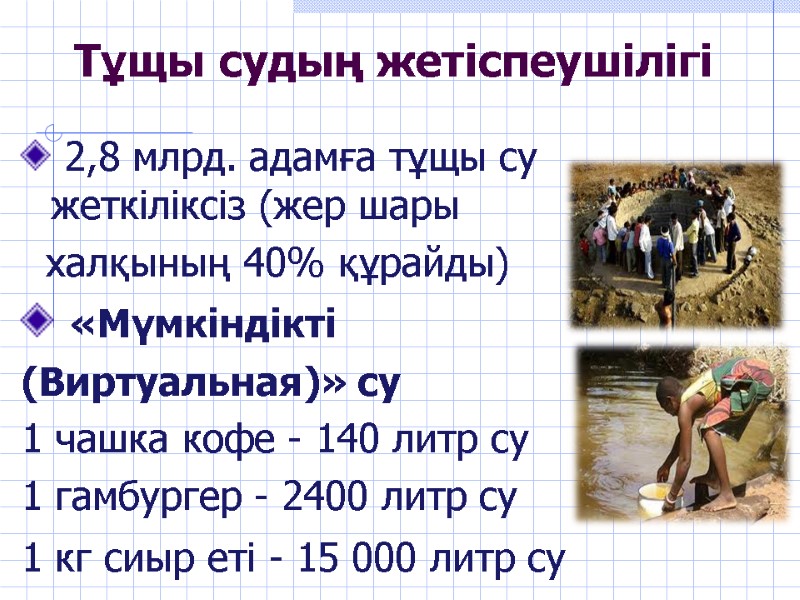 Тұщы судың жетіспеушілігі  2,8 млрд. адамға тұщы су жеткіліксіз (жер шары  